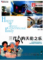 家设计系列 三代人的天伦之乐