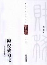 税权效力论