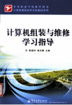 计算机组装与维修学习指导