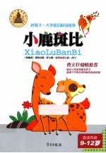好孩子 小鹿斑比