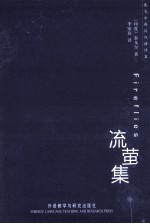 流萤集 英汉对照