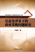 信息化背景下的政府采购问题研究