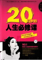 20几岁的人生必修课 女人篇