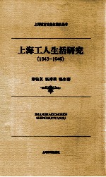 上海工人生活研究 1843-1949