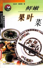 鲜嫩果叶菜