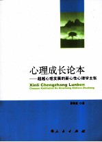 心理成长论本 超越心理发展的新心性心理学主张