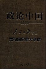 政论中国2010 人民日报评说党和国家重大举措