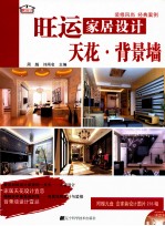 旺运家居设计 天花、背景墙