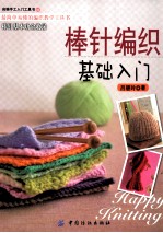 棒针编织基础入门