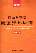 标准日本语随堂强化训练 中级 下 新版