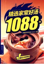 精选家常好汤1088例