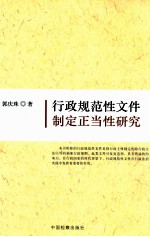 行政规范性文件制定正当性研究