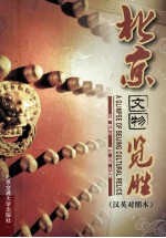 北京文物览胜 汉英对照