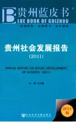 贵州社会发展报告 2011版