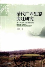 清代广西生态变迁研究 基于人地关系演进的视角