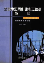 北京市进网作业电工培训教材 加空配电线路安装 试行