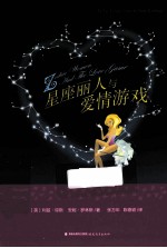星座丽人与爱情游戏