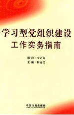 学习型党组织建设工作实务指南