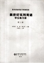 新世纪实用英语 学生练习册 第3册