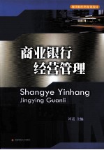 商业银行经营管理