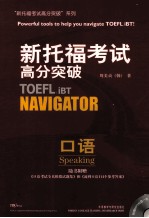 新托福考试高分突破 口语