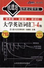 大学英语词汇一-四级 第4版