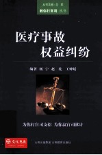医疗事故权益纠纷