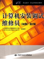 计算机安装调试维修员 初级