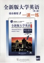 全新版大学英语综合教程一课一练 1