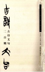 楚文字集字帖 古诗文句二百则