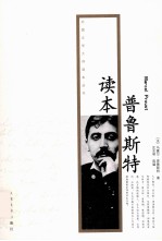 外国文学大师读本丛书 普鲁斯特读本