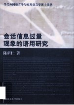 会话信息过量现象的语用研究