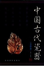 中国古代瓷器:杂器卷