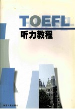 TOEFL听力教程