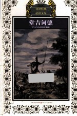 堂吉诃德 少年版