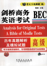 剑桥商务英语考试BEC历年真题解析及模拟试题 高级