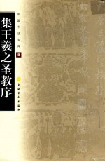 集王羲之圣教序