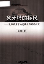 象牙塔的标尺 激励视角下的高校教师评价研究