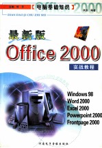 最新版Office 2000实战教程