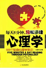 每天5分钟,轻松通读心理学 500个贴身心理学常识
