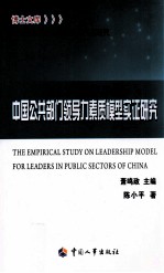 中国公共部门领导力素质模型实证研究