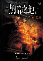 黑暗之地 2 生命之血