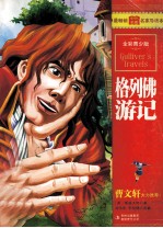 格列佛漫游记 全彩青少版