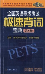 全国英语等级考试极速背词宝典 第4级
