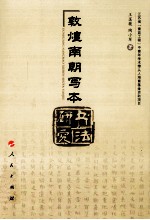 敦煌南朝写本书法研究