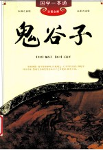 鬼谷子 彩图全解