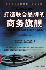 打造联合品牌的商务旗舰 清泉源“联合商务模式”解读