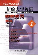 新编大学英语配套学习用书 1