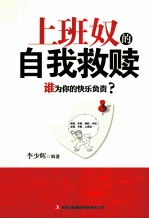 上班奴的自我救赎 谁为你的快乐负责