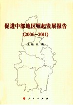 2006-2011促进中部地区崛起发展报告
